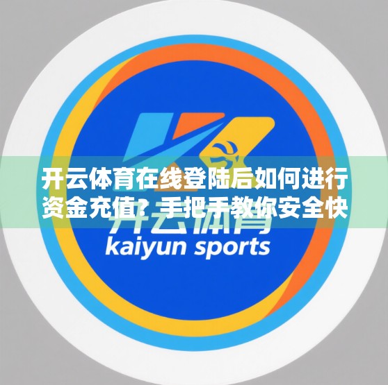 开云体育在线登陆后如何进行资金充值？手把手教你安全快捷完成操作！