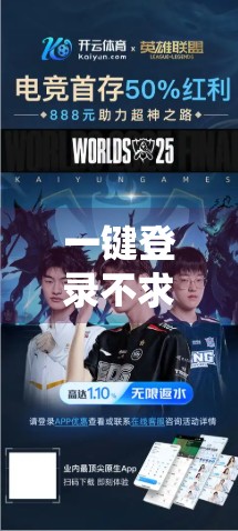 一键登录不求人！开云体育在线登陆合作平台使用指南全解析