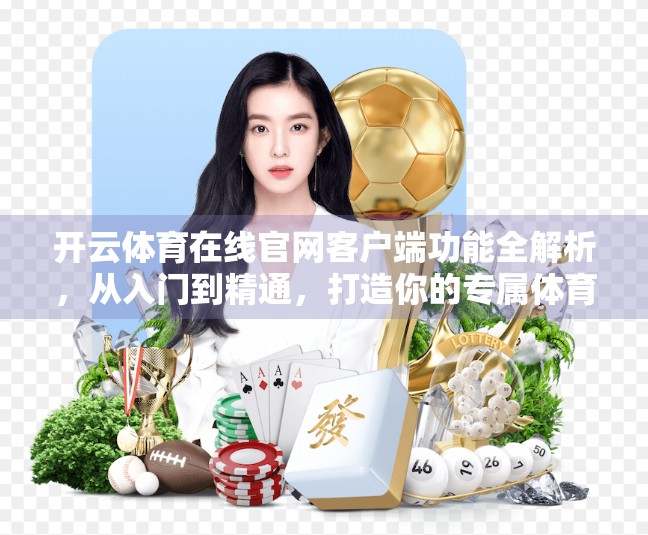 开云体育在线官网客户端功能全解析，从入门到精通，打造你的专属体育观赛体验！