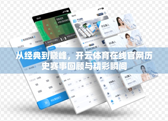 从经典到巅峰，开云体育在线官网历史赛事回顾与精彩瞬间