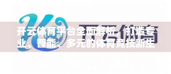 开云体育平台全面解析，打造专业、智能、多元的体育竞技新生态