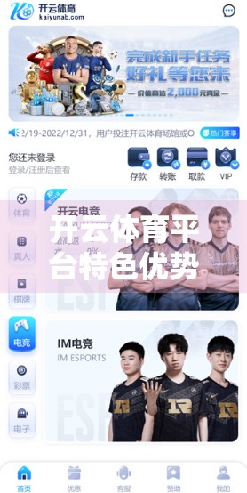 开云体育平台特色优势全面盘点，打造智慧体育新生态的领跑者