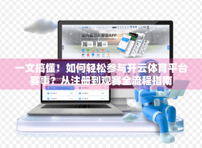 一文搞懂！如何轻松参与开云体育平台赛事？从注册到观赛全流程指南