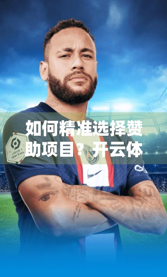 如何精准选择赞助项目？开云体育平台的实战指南来了！