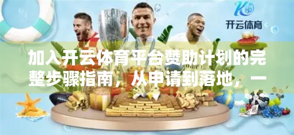 加入开云体育平台赞助计划的完整步骤指南，从申请到落地，一文讲透！