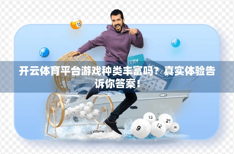 开云体育平台游戏种类丰富吗？真实体验告诉你答案！