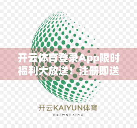 开云体育登录App限时福利大放送！注册即送现金红包，还有更多隐藏优惠等你来挖！