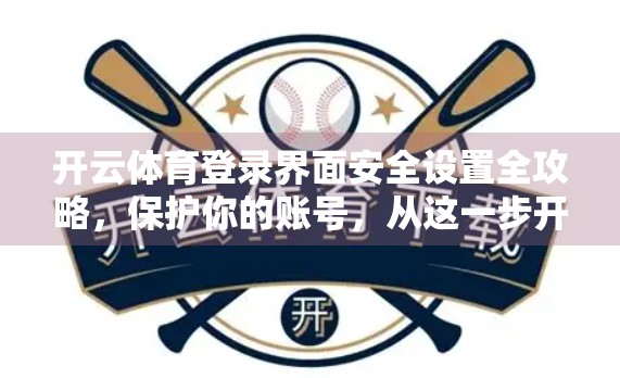 开云体育登录界面安全设置全攻略，保护你的账号，从这一步开始！