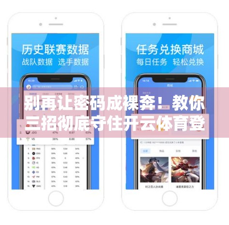 别再让密码成裸奔！教你三招彻底守住开云体育登录密码安全防线