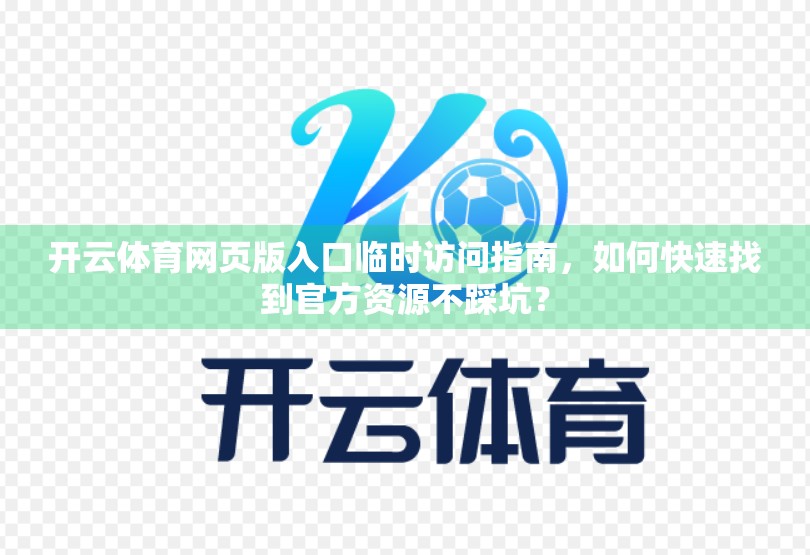 开云体育网页版入口临时访问指南，如何快速找到官方资源不踩坑？