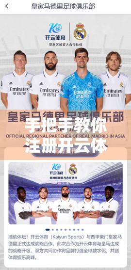 手把手教你注册开云体育网页版入口，新手也能秒变老玩家！