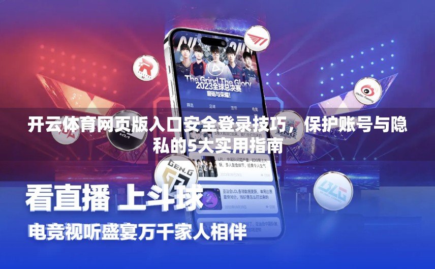 开云体育网页版入口安全登录技巧，保护账号与隐私的5大实用指南