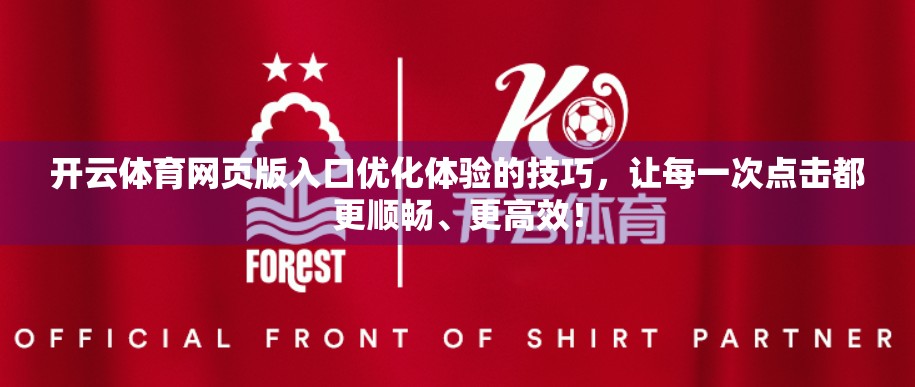 开云体育网页版入口优化体验的技巧，让每一次点击都更顺畅、更高效！