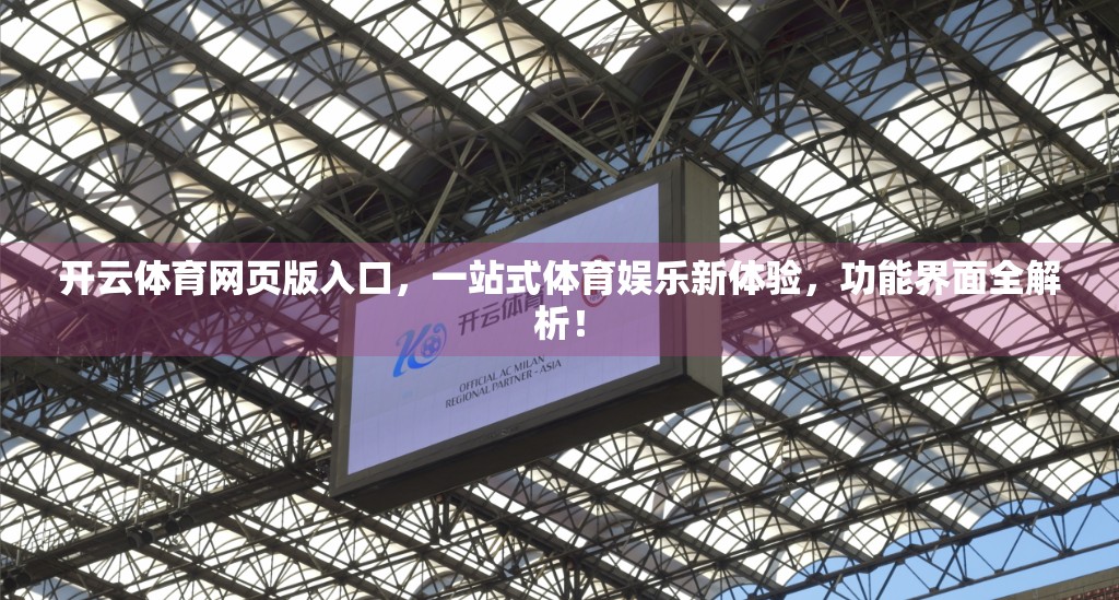 开云体育网页版入口，一站式体育娱乐新体验，功能界面全解析！