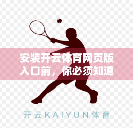 安装开云体育网页版入口前，你必须知道的5大准备工作！新手必看！