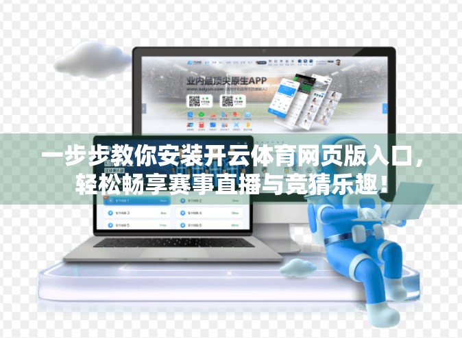 一步步教你安装开云体育网页版入口，轻松畅享赛事直播与竞猜乐趣！