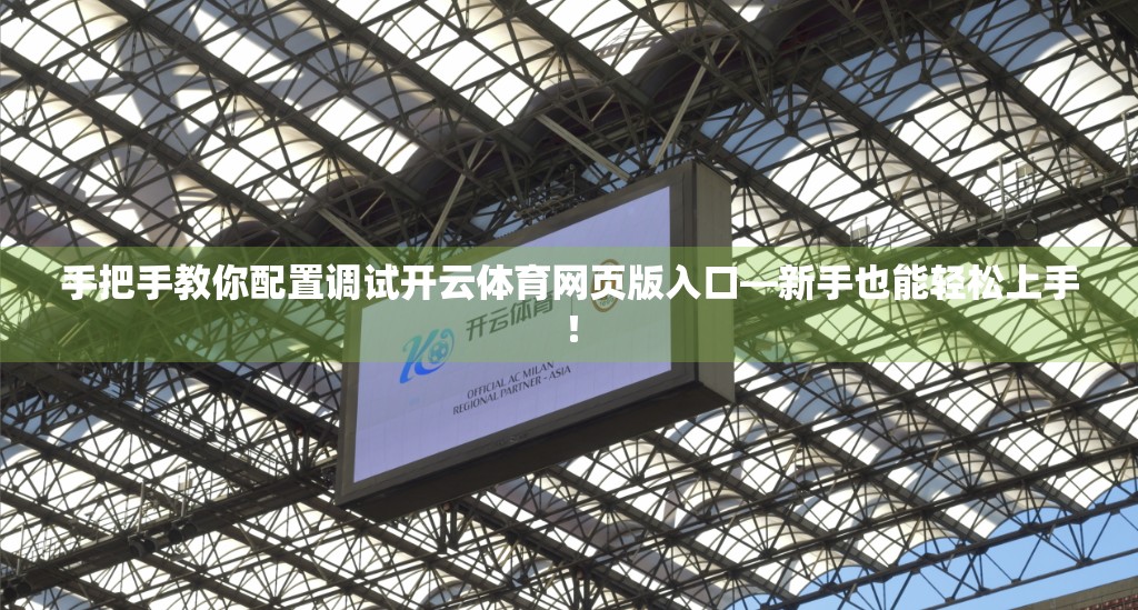 手把手教你配置调试开云体育网页版入口—新手也能轻松上手！