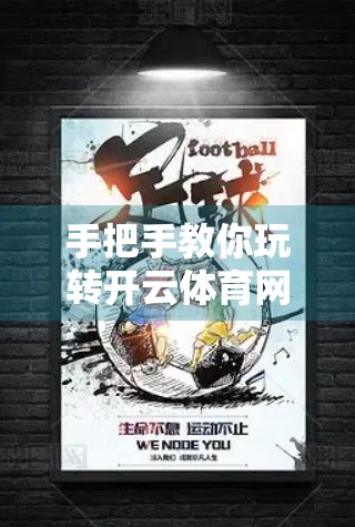 手把手教你玩转开云体育网页版，入口、下载与登录全流程详解！