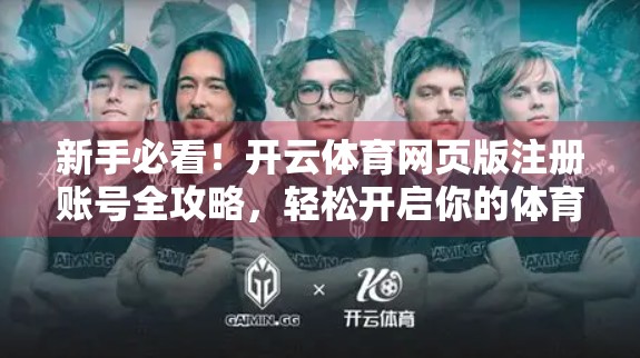 新手必看！开云体育网页版注册账号全攻略，轻松开启你的体育世界之旅