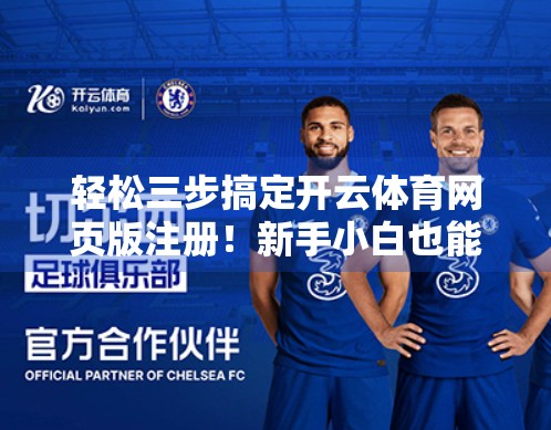 轻松三步搞定开云体育网页版注册！新手小白也能秒变会员！
