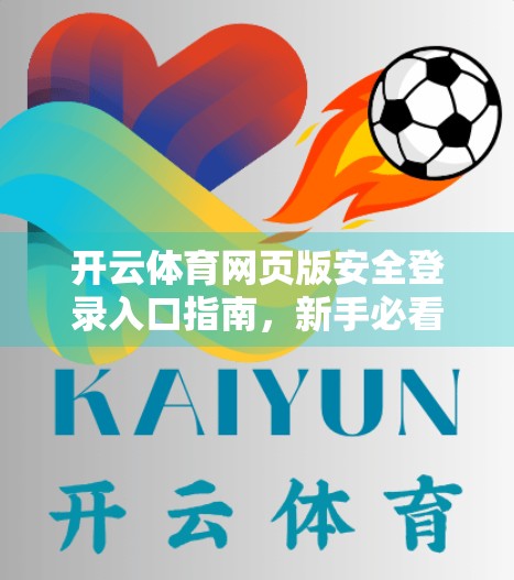 开云体育网页版安全登录入口指南，新手必看，防骗避坑全攻略！