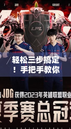 轻松三步搞定！手把手教你进入开云体育网页版登录平台，省时又安全！