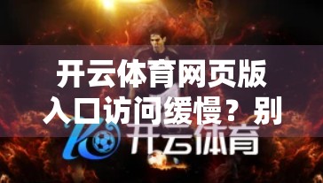 开云体育网页版入口访问缓慢？别急！教你5招快速解决访问卡顿问题