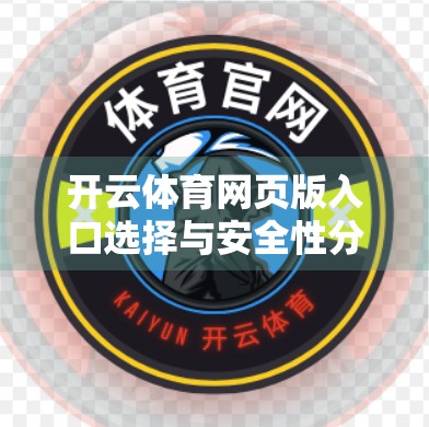 开云体育网页版入口选择与安全性分析，如何在海量平台中找到真正值得信赖的在线体育门户？