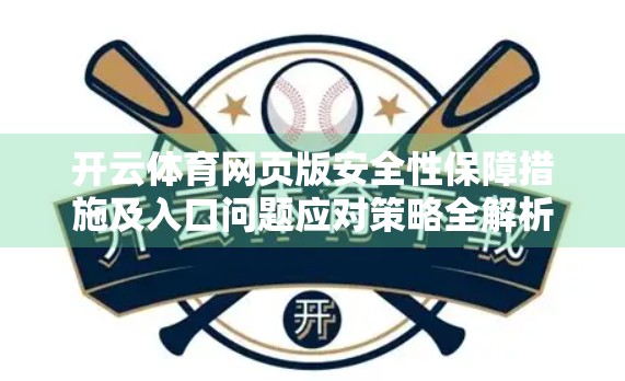 开云体育网页版安全性保障措施及入口问题应对策略全解析