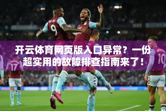 开云体育网页版入口异常？一份超实用的故障排查指南来了！