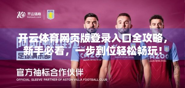 开云体育网页版登录入口全攻略，新手必看，一步到位轻松畅玩！