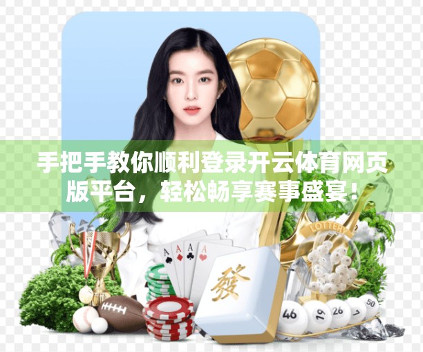 手把手教你顺利登录开云体育网页版平台，轻松畅享赛事盛宴！