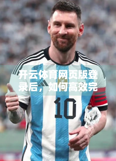 开云体育网页版登录后，如何高效完成个人设置？一篇保姆级教程帮你轻松上手！