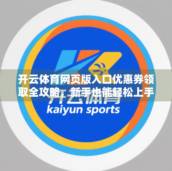 开云体育网页版入口优惠券领取全攻略，新手也能轻松上手，省钱又省心！