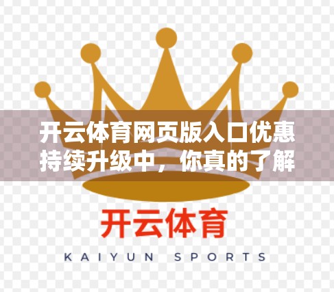 开云体育网页版入口优惠持续升级中，你真的了解这背后的流量密码吗？