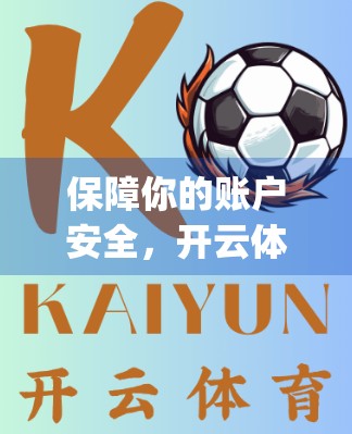 保障你的账户安全，开云体育App使用攻略全解析