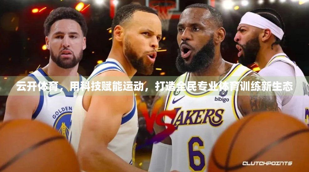 云开体育，用科技赋能运动，打造全民专业体育训练新生态