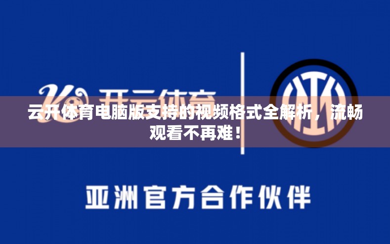 云开体育电脑版支持的视频格式全解析，流畅观看不再难！
