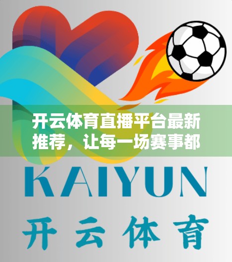 开云体育直播平台最新推荐，让每一场赛事都精彩纷呈，球迷的终极观赛新选择！