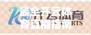 最全开云体育直播指南详解，从入门到精通，带你畅享赛事盛宴！