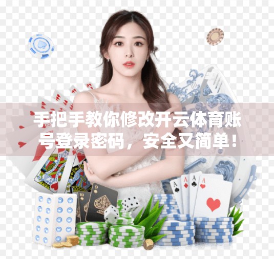 手把手教你修改开云体育账号登录密码，安全又简单！