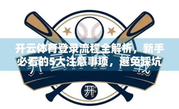开云体育登录流程全解析，新手必看的5大注意事项，避免踩坑！