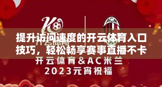提升访问速度的开云体育入口技巧，轻松畅享赛事直播不卡顿！