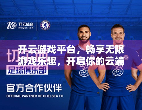 开云游戏平台，畅享无限游戏乐趣，开启你的云端游戏新时代！