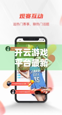 开云游戏平台最新版本下载指南，轻松升级，畅享极致游戏体验！