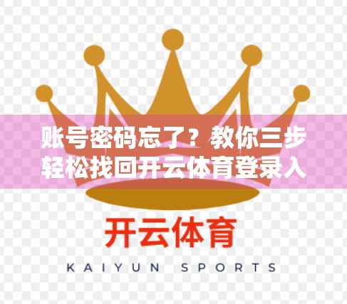 账号密码忘了？教你三步轻松找回开云体育登录入口账号，别再焦虑了！