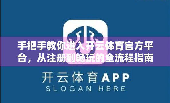 手把手教你进入开云体育官方平台，从注册到畅玩的全流程指南（附避坑建议）