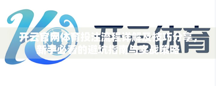 开云官网体育投注流程详解及技巧分享，新手必看的避坑指南与实战策略