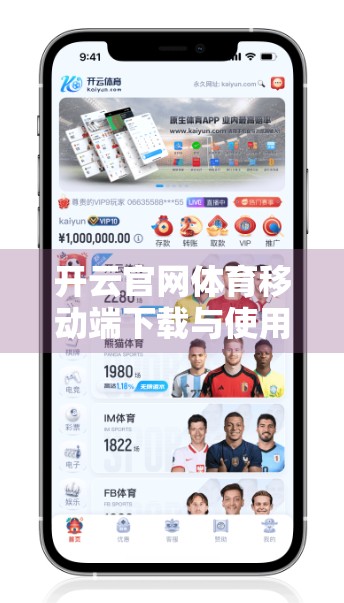 开云官网体育移动端下载与使用体验全解析，流畅、便捷、功能强大，值得推荐！