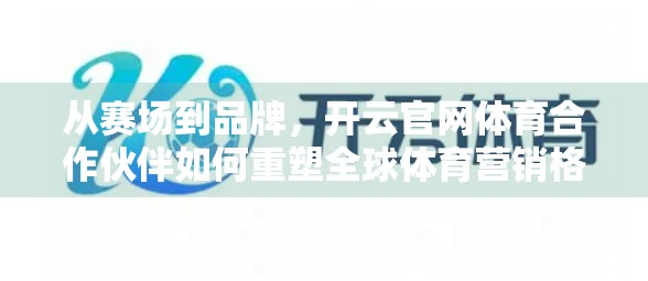 从赛场到品牌，开云官网体育合作伙伴如何重塑全球体育营销格局？